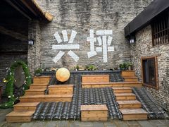 -61号餐吧(兴坪古镇漓江店)