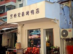 -竺桥兄弟烤鸭馆(竺桥店)