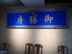 -中卫御苑福膳·养生局(圆明园店)