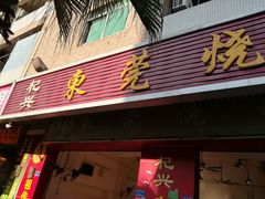 门面-杞兴东莞烧鹅