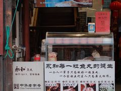 -永和鱼丸(南后街店)