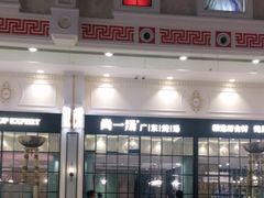 -尚一汤·粤菜海鲜(环球港店)