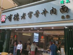 -张有德老字号牛肉面(总店)