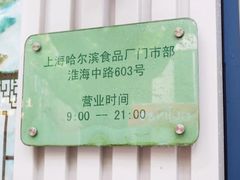 -上海哈尔滨食品厂(淮海中路店)