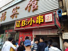 门面-辽B·小串(总店)