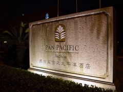 -苏州吴宫泛太平洋酒店