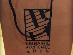 -先锋书店(五台山总店)