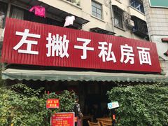 门面-左撇子私房面