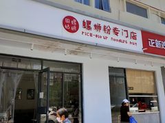 门面-田螺姑娘螺蛳粉(十里堡店)