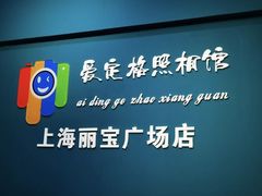 -爱定格照相馆·证件照(上海莘庄店)
