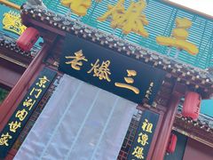 -京门老爆三·铜锅涮肉 爆肚(芳群园店)