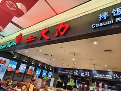 -土大力拌饭名家(丹尼斯百货店)