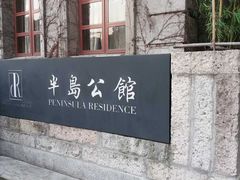 -半岛公馆(淞兴西路店)