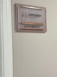 -玛丽亚妇产医院产后修复·医美产康中心