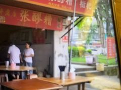 -张醪糟
