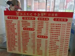 -江三王记牛杂馆(总店)