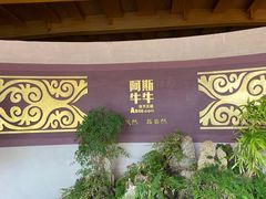 -阿斯牛牛十二餐厅•四季餐厅(民族大道店)