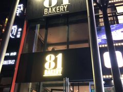 门面-81bakery(关山路店)
