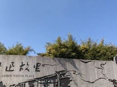 -绍兴鲁迅故里·沈园景区