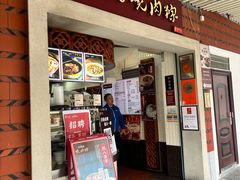 -1980烧肉粽(中山路店)