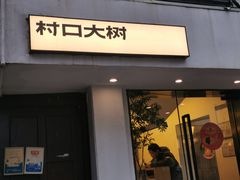 门面-村口大树(长乐路店)