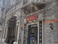门面-裕兴记(东门町店)