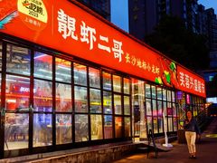 -靓虾二哥·龙虾馆(大塘总店)