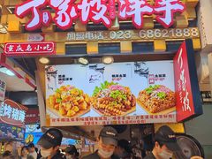 -丁家坡洋芋·观音桥好吃街A区(全国总店)