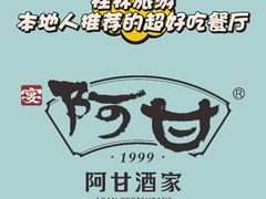 -阿甘酒家(桂青路店)
