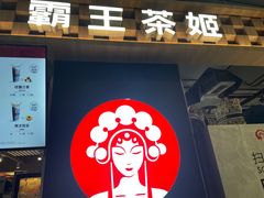 -霸王茶姬(常熟印象城店)