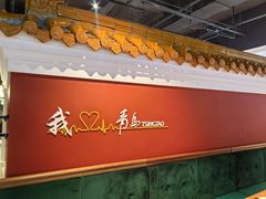 -波螺油子青岛本帮菜(银座店)