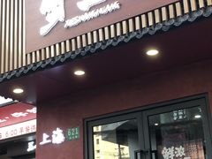 -蟹上黄·蟹黄面·江南糖水(人民广场店)