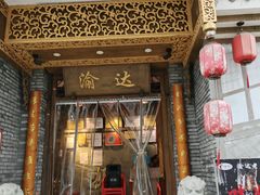 门面-重庆渝达老火锅(春熙路店)
