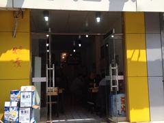 门店照-东起顺总店(中山门店)