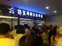 -银鲨海鲜烤肉火锅自助餐厅(五星店)