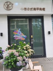 -小洁美甲美睫半永久定妆