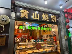 -高一点·徽味酥饼王·黄山烧饼