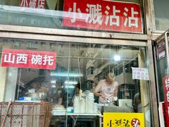 -小溅沾串