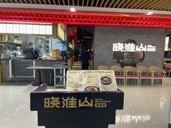 -晓淮山·扬州早茶·淮扬菜(龙阳广场店)