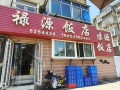 -禄源饭店