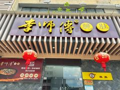 -李师傅脆肚(华强北店)