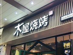门面-木屋烧烤(岗顶二店)