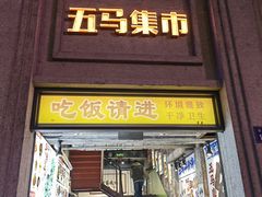 -五马集·海鲜·温州大牌档(黑金冠五马街十字路口店)
