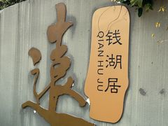 -东钱湖旅游度假区