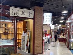 -华联古玩城(华联商厦店)