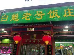 门面-白魁老号饭庄(安内店)