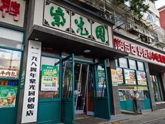 -紫光园(创始店)