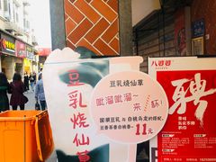-八婆婆烧仙草(中山路店)