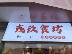 -彧玖食坊·川式砂锅酒馆(成山路店)