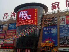 -万兴国际家居建材广场